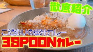 【グルメ】隠れ家カレー店「３ＳＰＯＯＮカレー」さんのご紹介です！It is an introduction of the hideaway curry shop \