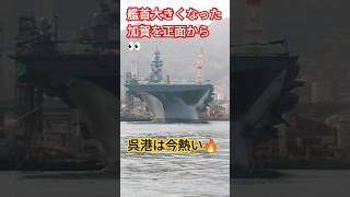 艦首大きくなった加賀を正面から向き合う👀呉港は今熱い🔥