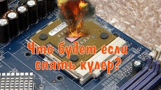 Что будет если снять кулер с процессора? What happens when a CPU heatsink is removed (remake)