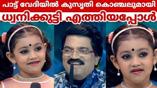 കുസൃതി കൊഞ്ചലുമായി പാട്ട് വേദിയിൽ ധ്വനിക്കുട്ടി | Top singer season 3 | Top singer