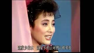 《牧野情歌》 李玲玉（1990年春晚）