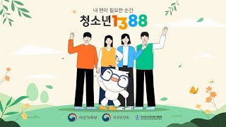 청소년상담1388