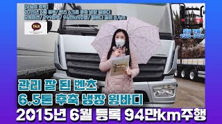 관리 잘 된 벤츠 6.5톤 후축 냉장 윙바디 데려 가세요!