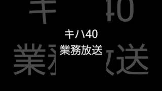 キハ40のワンマン放送設定時に流れる放送です(根室本線 富良野行きにて収録 )#業務放送 #根室本線  #train #鉄道