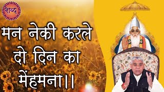 मार्मिक शब्द मन नेकी करले दो दिन का मेंहमान।। #KABIR_IS_GOD #KABIR_BHAGAVAN