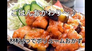 【レシピ・主菜】食材2つでボリュームおかず！とろとろなすの鶏チリソース風