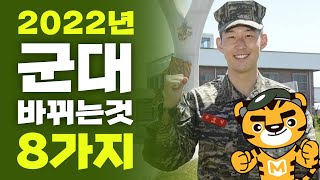 2022년 군대 바뀌는 것 8가지