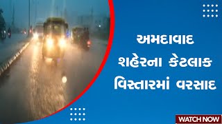 Ahmedabad Rain | અમદાવાદ શહેરના કેટલાક વિસ્તારમાં વરસાદ  | Monsoon | Heavy Rain | Rain Forecast