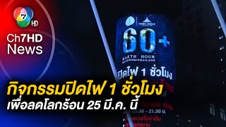 กิจกรรมปิดไฟ 1 ชั่วโมง เพื่อลดโลกร้อน วันเสาร์นี้ 20.00-21.00 น.