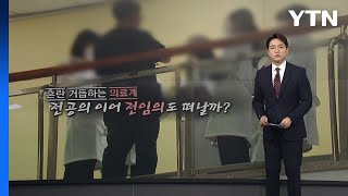 전임의도 곧 계약 종료...전공의·전문의·전임의 다른 점은? [앵커리포트] / YTN