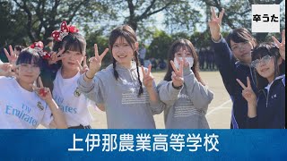 【卒うた／長野】上伊那農業高等学校