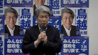 【東京都知事選2016】新宿区個人演説会（鳥越俊太郎候補・蓮舫代表代行） 2016年7月27日