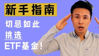 【避坑】新手如何在欧美，挑选ETF基金？(上)