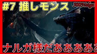 【MHW:I】ライト縛りでゆっくり実況MR#7【ナルガクルガ様】