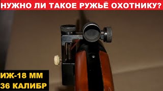 👍ИЖ-18 ММ С ЗАБЫТЫМ 36 КАЛИБРОМ! (.410)