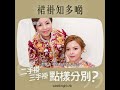 婚禮雜誌 鴻運繡莊 怎樣分辨二手褂 三手褂