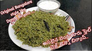 అసలైన బెంగుళూరు స్టైల్ వెజ్ దొన్నె బిర్యానీ...(Original Bangalore style Veg Donne Biryani ...)