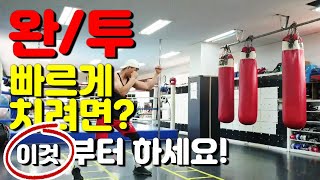 (복싱기술) 완/투 빠르게 치는 방법! 아시나요?