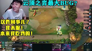 【猴哥】蘭林漢遭遇雲頂之弈最離譜Bug！“本來我一滴血吃雞將會名垂青史，沒想到卻卡Bug了！我不服！我強烈要求重賽！”猴哥三星狐狸爆炸輸出卻慘遭系統制裁！（雲頂之弈S4）