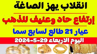 سعر الذهب في مصر اليوم/سعر جرام الذهب عيار 21 اليوم/سعر الذهب اليوم الاربعاء 29-5-2024 في مصر