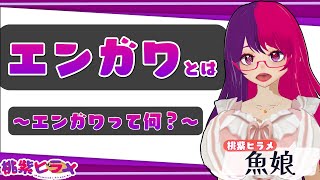 エンガワってな～に？【桃紫ヒラメ vtuber】 #雑学 #豆知識 #食べ物  #個人勢vtuber