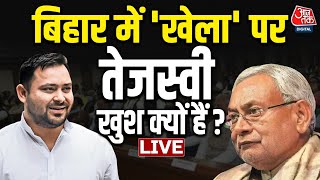 Bihar Politics LIVE: बिहार में में खेल, तेजस्वी कैसे हुआ फेल? | Tejashwi | Aaj Tak LIVE | Bihar News