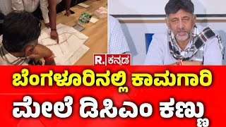 DCM DK Shivakumar City Rounds: ಬೆಂಗಳೂರಿನಲ್ಲಿ ಕಾಮಗಾರಿ ಮೇಲೆ ಡಿಸಿಎಂ ಕಣ್ಣು