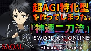 速すぎてバグる！【SAOAL】二刀流ビルド公開【神速二刀流】【リコリス】Alicization Lycoris『SWORD ART ONLINE 』ソードアートオンライン アリシゼーション