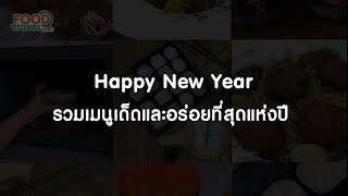 Happy New Year รวมเมนูเด็ดและอร่อยที่สุดแห่งปี 2021 | FoodTravel Plus