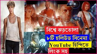 বিশ্বে ঝড়তোলা ৮টি হলিউড সিনেমা YouTube হিন্দিতে (লিংক সহ) Top 8 Hollywood Hindi Dub Movie On YouTube