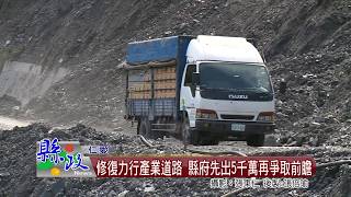 修復力行產業道路 縣府先出5千萬再爭取前瞻