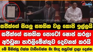 සජිත්ගේ සහතික පොටෝ ෂොප් කරලා මේ මිනිස්සු එක්ක වාඩිවෙන්න බෑ ලැජ්ජයි