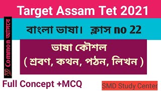 Assam_tet০_2021। মাতৃ ভাষা শিখনের প্রয়োজনীয়তা ও লক্ষ্য।lenguage skil। বাংলা ভাষা। bengali class।