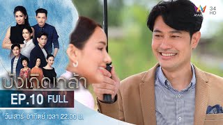 บังเกิดเกล้า EP.10 | Amarin TVHD | Full Episode