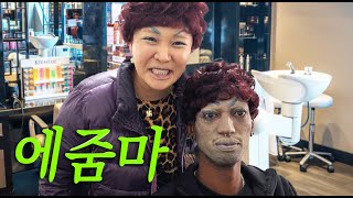 Edy's Ajumma Makeover 😂