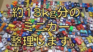 ミニカー約13kg分整理しました。すべてマジョレットで309台ありました。