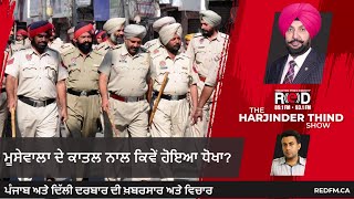 How the Killer of Sidhu Moose Wala Got Cheated | ਮੂਸੇਵਾਲਾ ਦੇ ਕਾਤਲ ਨਾਲ ਕਿਵੇਂ ਹੋਇਆ ਧੋਖਾ? | Swarn Tehna