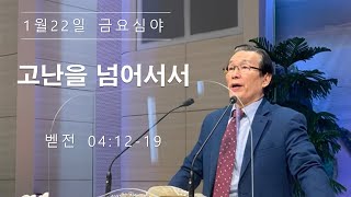 [금요심야예배] 2021년 1월 22일