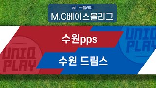 [유니크플레이] 수원pps vs 수원 드림스 핫클립 | 02.28 | MC베이스볼