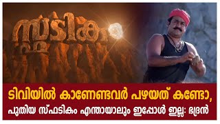 ടിവിയിൽ കാണേണ്ടവർ പഴയത് കണ്ടോ, പുതിയ സ്ഫടികം എന്തായാലും ഇപ്പോൾ ഇല്ല : ഭദ്രൻ | Spadikam | Mohanlal