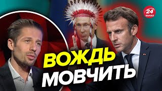 😁Путін нажаханий пресконференцією? / Скандальна риторика Макрона - ВІГІРІНСЬКИЙ @LEHIST_UA