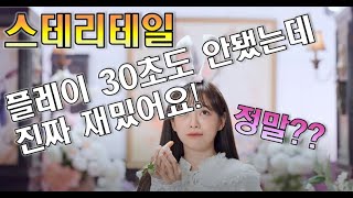 [약빤리뷰] 정말 30초도 안됐는데 찐으로 재밌다고!? 진짜 30초만 해본다!! [스테리테일]