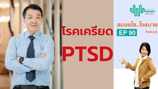 โรคเครียด PTSD l สมองใสใจสบาย ep. 90