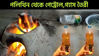 পলিথিন থেকে নিজেই পেট্রোল বানাও | Make Petrol From Plastic At Home