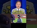 배현진 시구 등판에 쏟이진 야유 “우~”…배현진 “모두가 우리 국민”👍👍 쓴소리tv 배현진 시구 정치시그널 한동훈유투브 한동훈팬카페 김영민 shorts 국민의힘