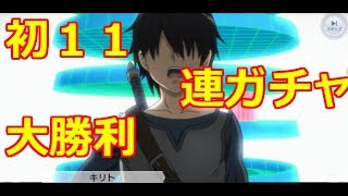 【SAOIF】初11連ガチャ　大勝利　　ソードアート・オンライン インテグラル・ファクター