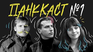 ПанкКаст №1: искусство, патологии, стереотипы