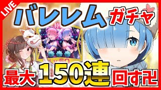 【リゼロス】バレレム最大150連ガチャ卍LIVE！記憶結晶も完凸させたい！