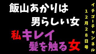 燃えよ 飯山あかり！ １２月２８日号 飯山あかりは男らしい女！私キレイ 髪を触る女！