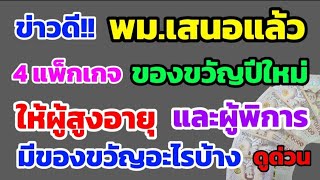 ข่าวดี‼️ พม.เสนอแล้ว 4 แพ็กเกจ ของขวัญปีใหม่ ให้ผู้สูงอายุ และผู้พิการ มีของขวัญอะไรบ้าง? ดูด่วน!!